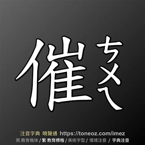 催 造詞|催：催的意思/造詞/解釋/注音